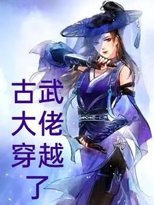 古武女主穿越现代