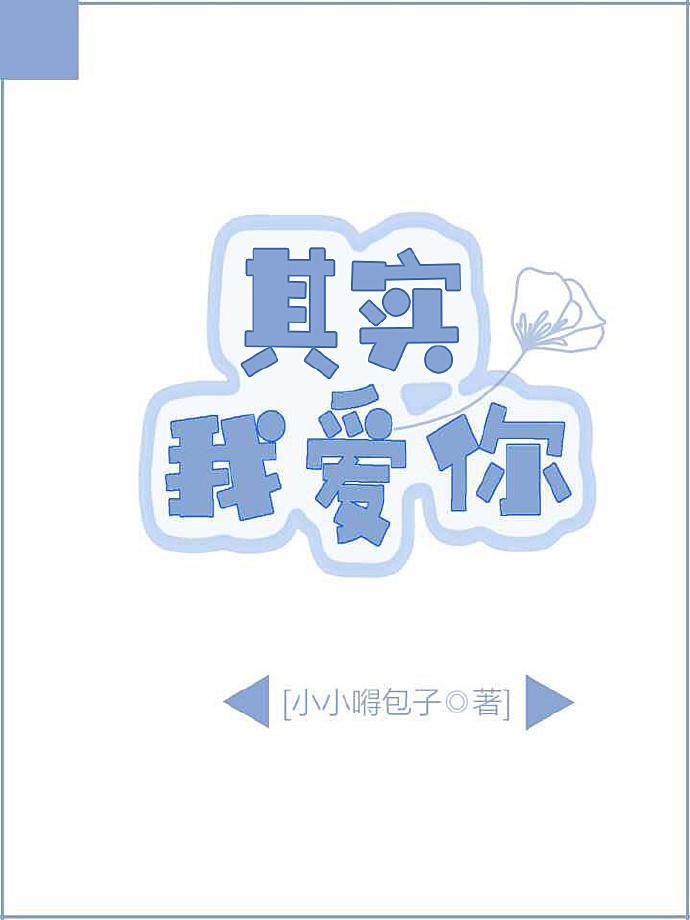 其实我爱你韩语怎么说