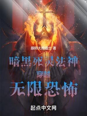 暗黑死灵法神穿越无限恐怖正文目录_散心书屋