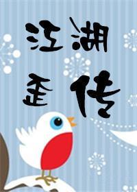 江湖歪传童星演员表