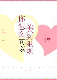 你怎么可以这么好看歌词
