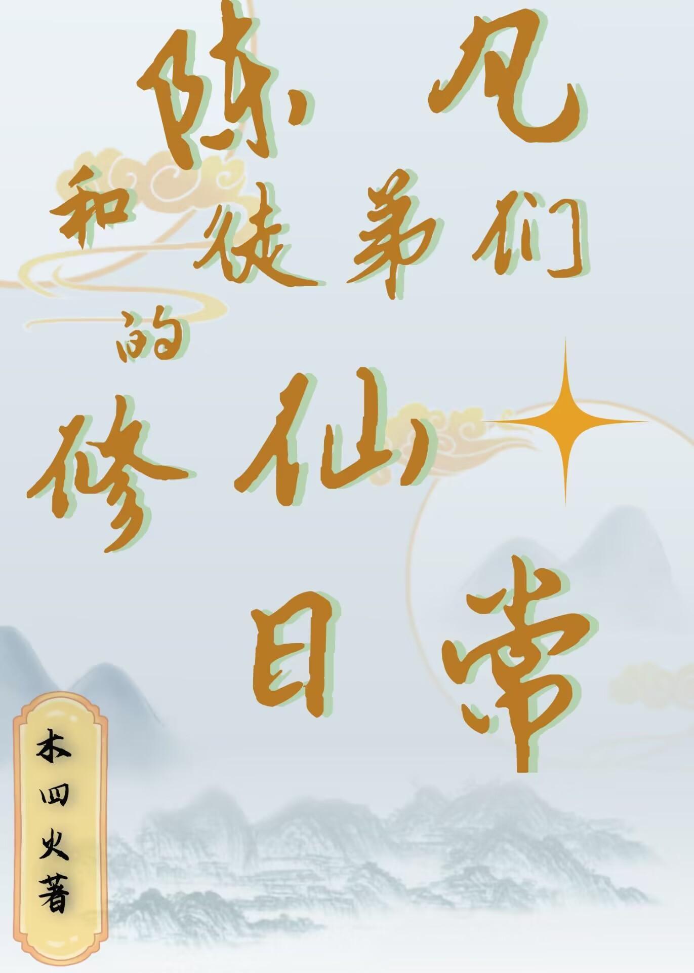 陈凡师兄