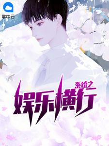 女将军制霸娱乐圈全文