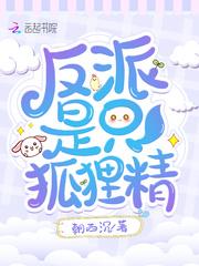 反派是只狐狸精笔趣阁