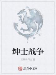 绅士战争与玫瑰