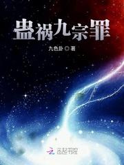 蛊祸免费阅读