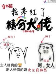 穿书后我捧红了18个大佬