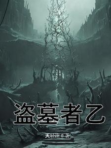 盗墓探秘全球全本免费
