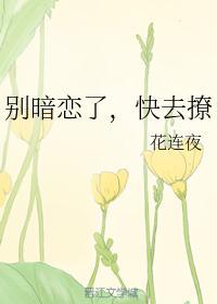 别暗恋