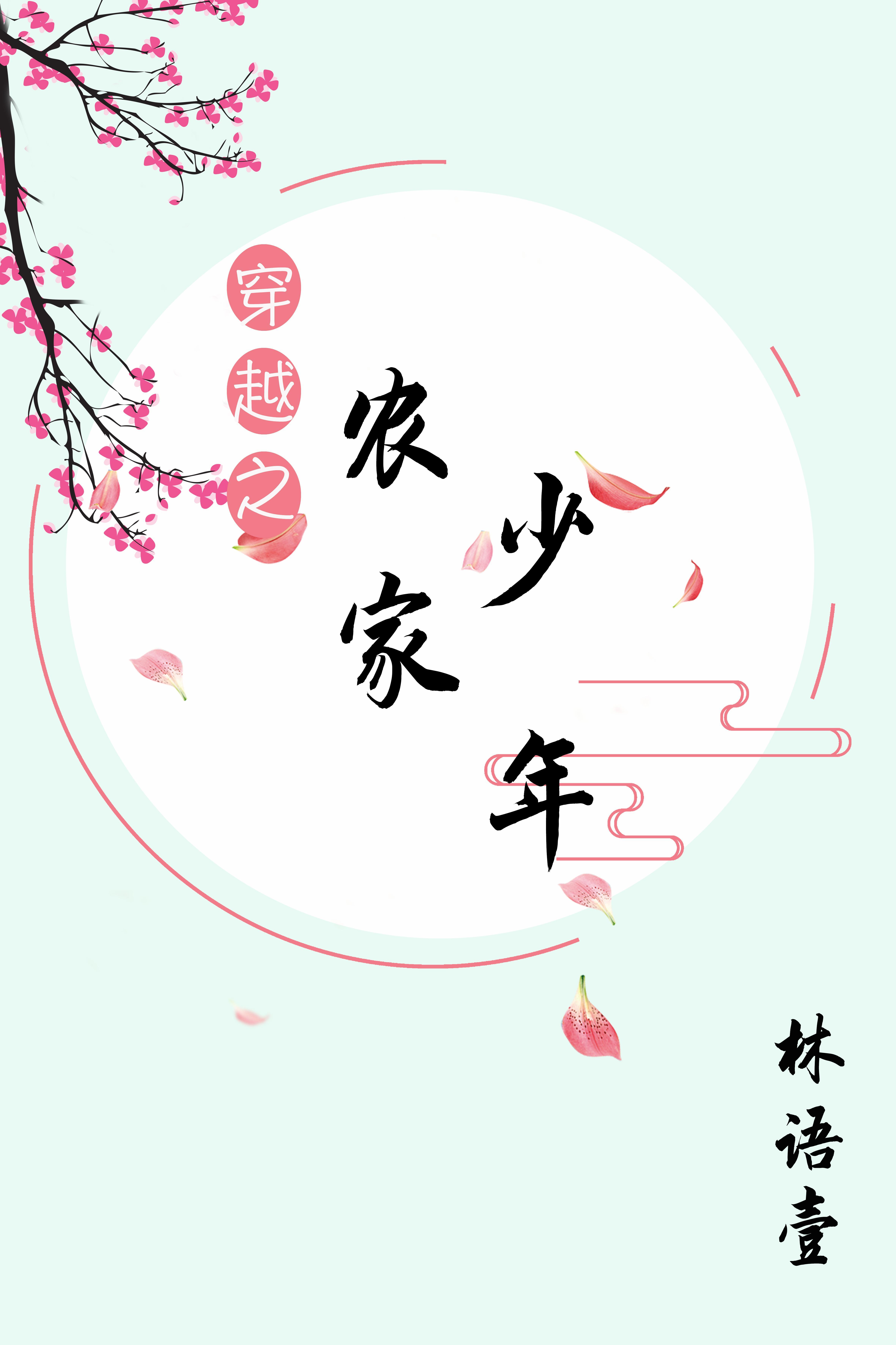 穿越渔家农家子