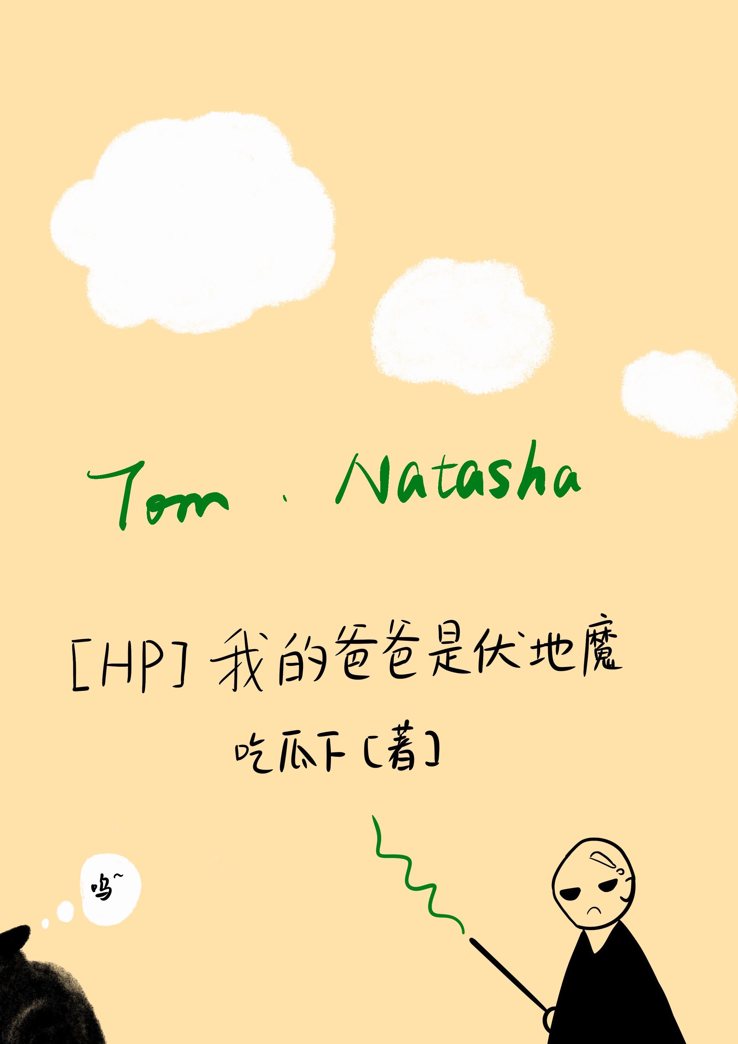 HP我的爸爸是伏地魔 吃瓜下