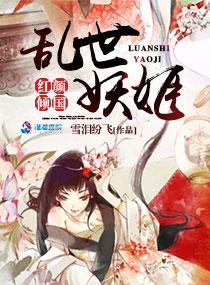 乱世妖姬剧情