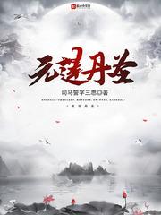 元莲丹圣女主