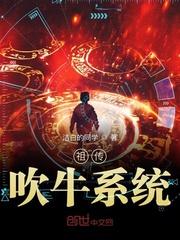 祖传吹牛系统TXT
