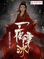 一夜障目是什么
