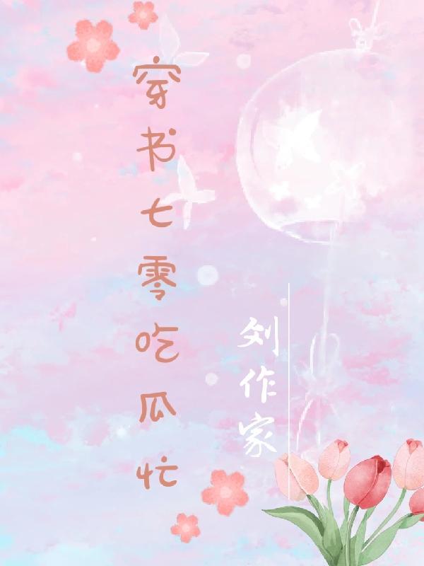 穿书七零美食