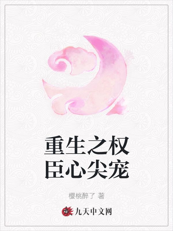 重生之权臣心尖宠在线阅读