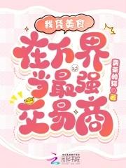 我凭美食征服一切
