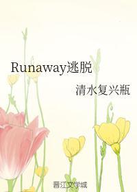 runaway逃跑