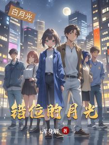 错位的温柔