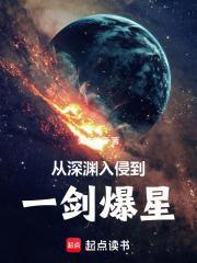 从深渊入侵到一剑爆星全部章节免费阅读