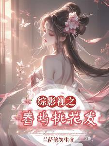 综影视一曲桃花音