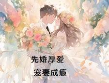 先婚厚宠