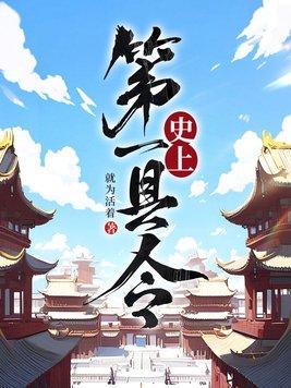 天下第一县令