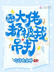 各个位面的大佬都被我吊打 没写完吗