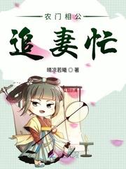 农门相公追妻忙完结