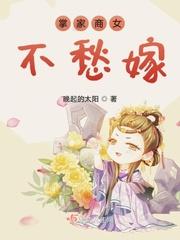 掌家商女不愁嫁 第7章