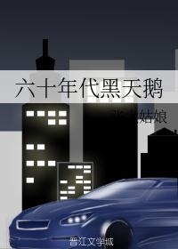 六十年代黑天鹅剧透