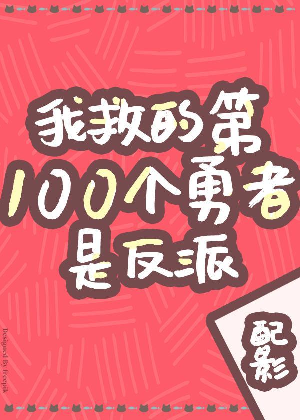 我救的勇者是反派! 配影