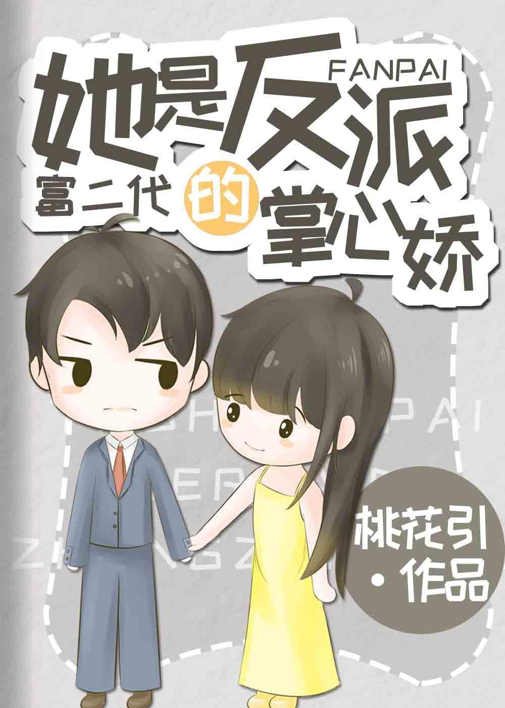 她是反派富二代的掌心娇 百度
