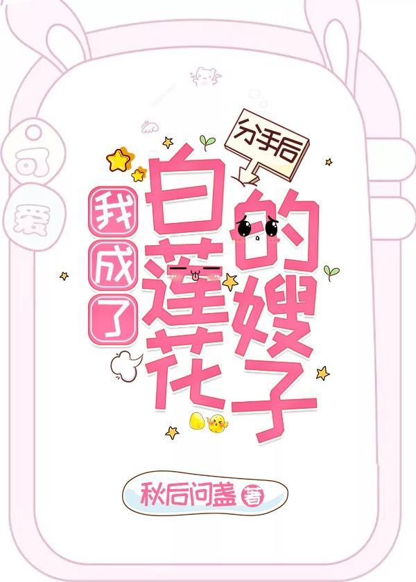 分手后我成了白莲花的嫂子笔趣阁