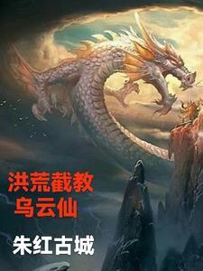 洪荒截教万仙之首