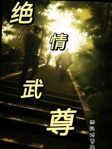 绝情无情