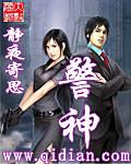仕警官途