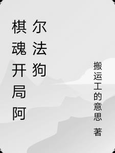 围棋阿尔法狗vs柯洁