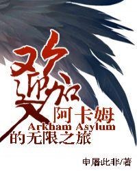 综英美欢迎来到阿卡姆