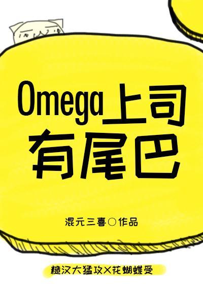 omega上司有尾巴61作者作话