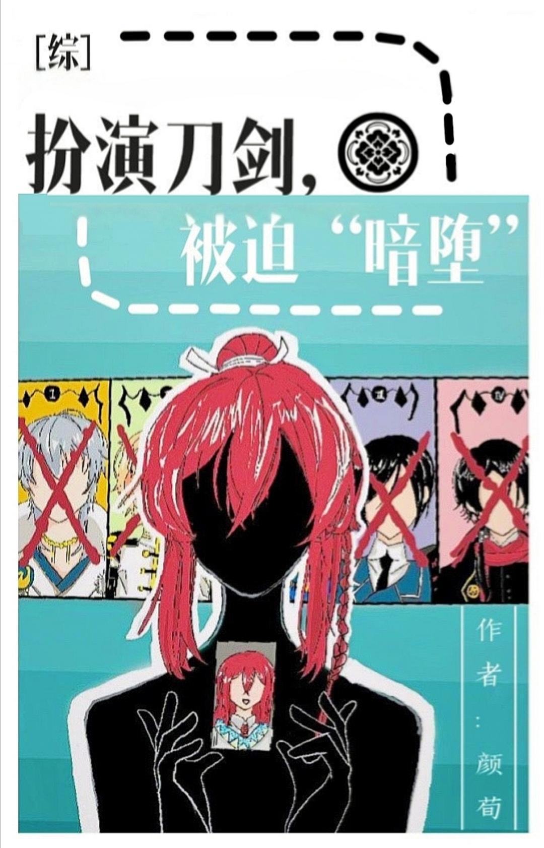 扮演刀剑被迫暗堕35