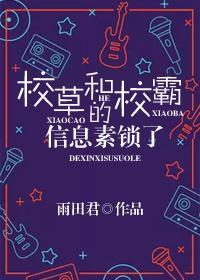 我和校草的信息素锁了TXT