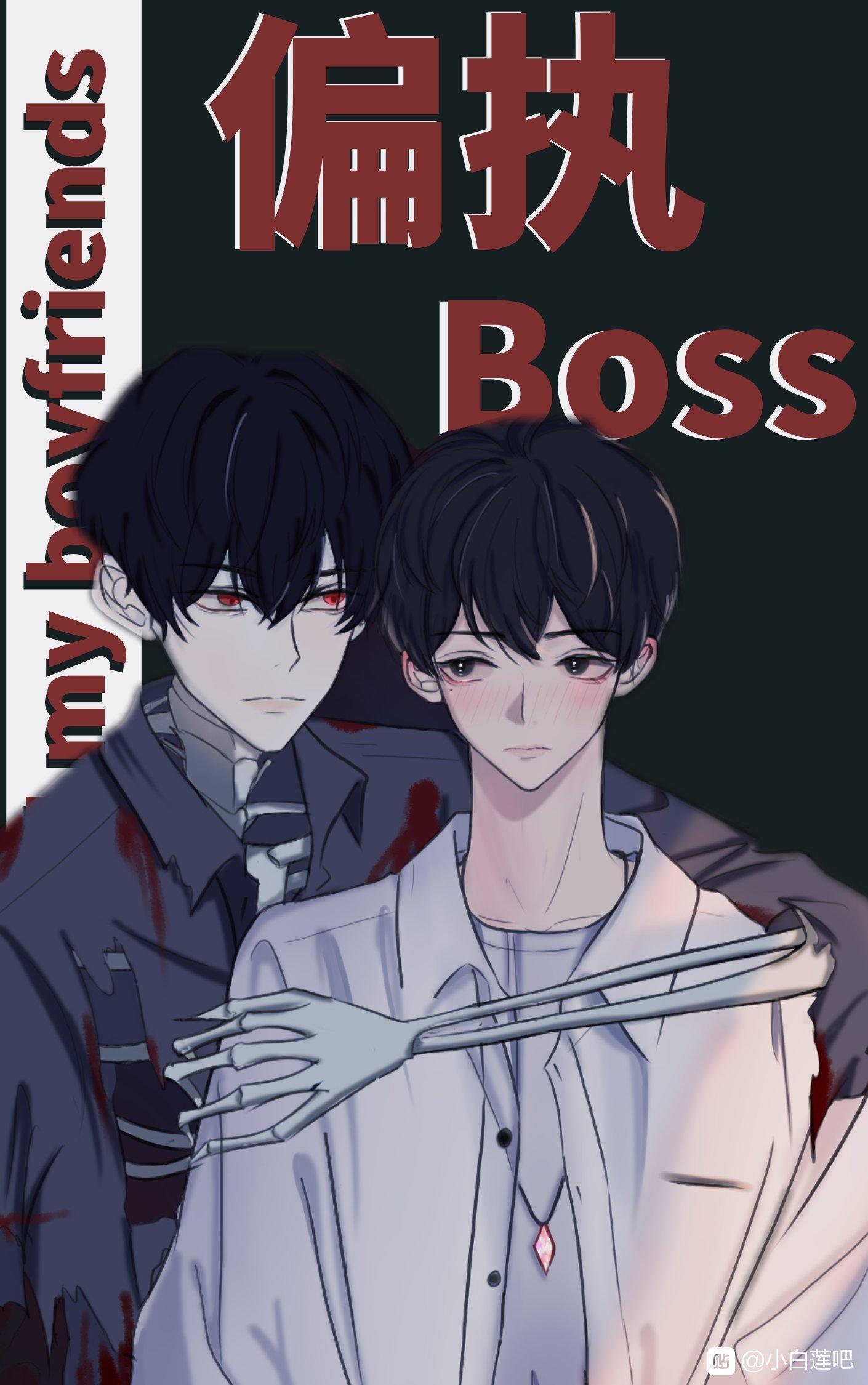 偏执boss全都是我男朋友(快穿)_第1章