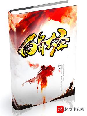 白骨大圣完整版