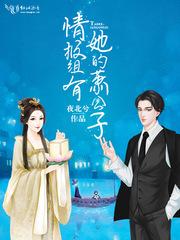 情报组有她的萧公子免费