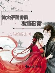 太子爷还是自我攻略型的