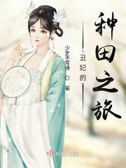 丑妃忙种田