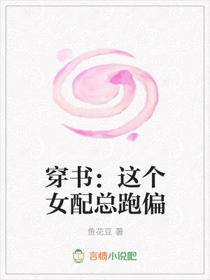 这个女配要逆天书名