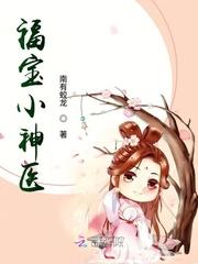 重生福宝小神医